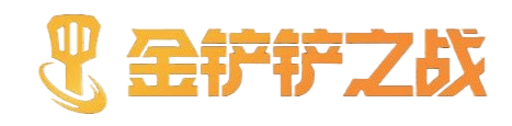 金铲铲之战